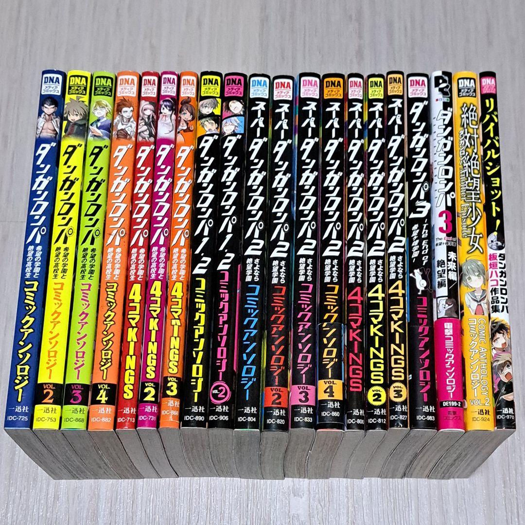 ダンガンロンパ コミックアンソロジー 4コマKINGS 等 20冊セット Amazon.co.jp: ダンガンロンパ 希望の学園と絶望の高校生 4コマKINGS