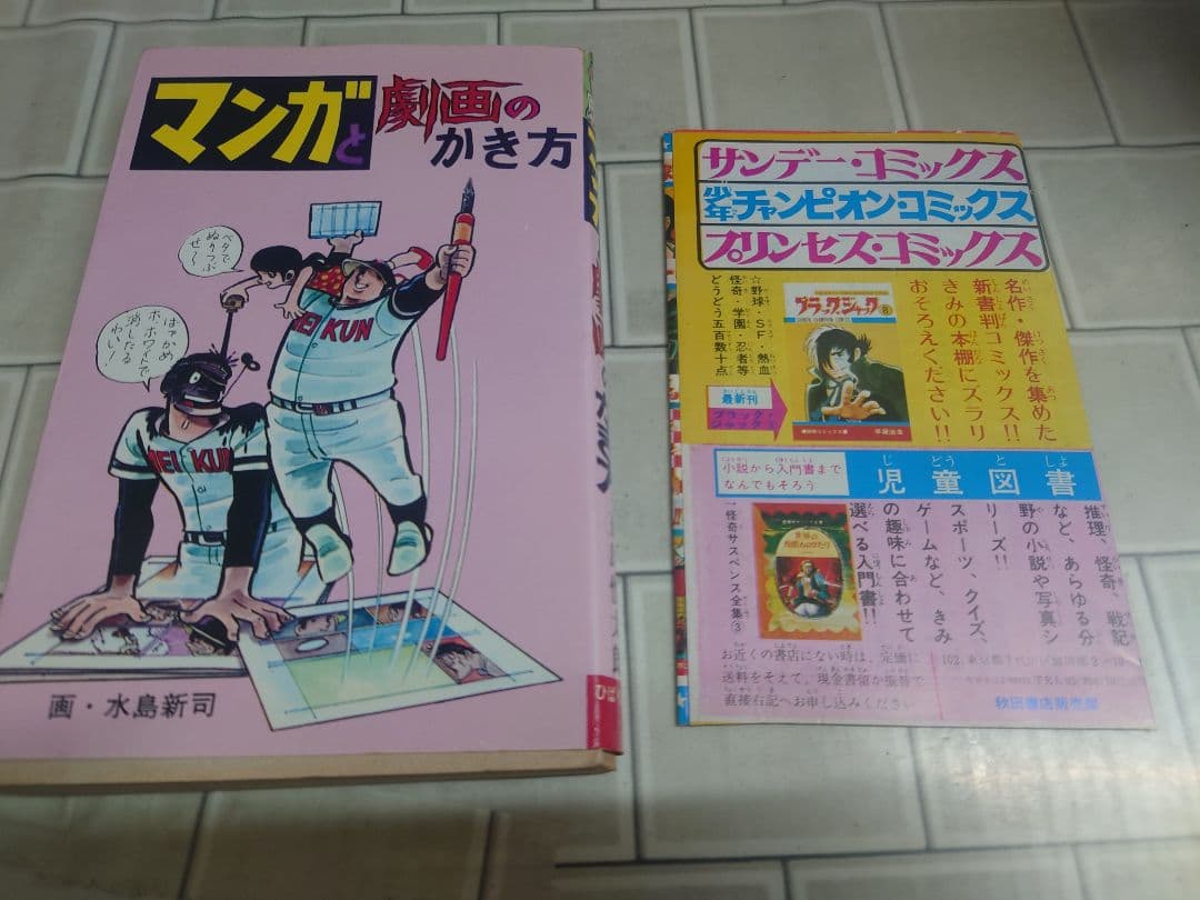 マンガと劇画のかき方」 改訂版 五島慎太郎 画-水島新司 ひばり書房