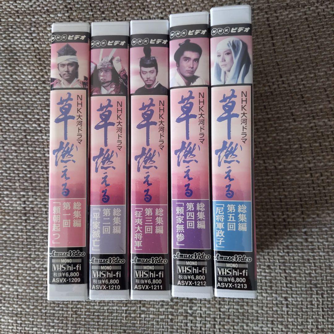 NHK大河ドラマ 草燃える 総集編 全5巻 VHS - メルカリ