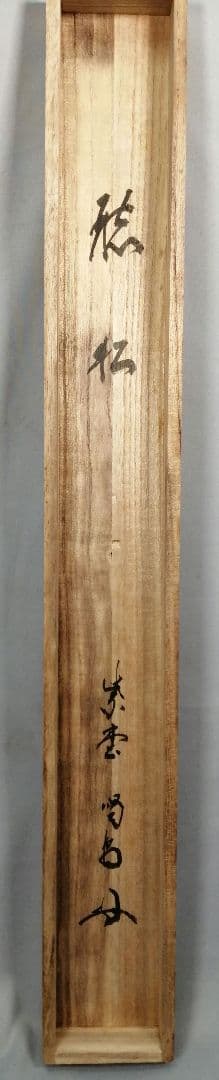 茶道具】大徳寺紫野喝堂筆 『聴松』 横物 掛軸C96