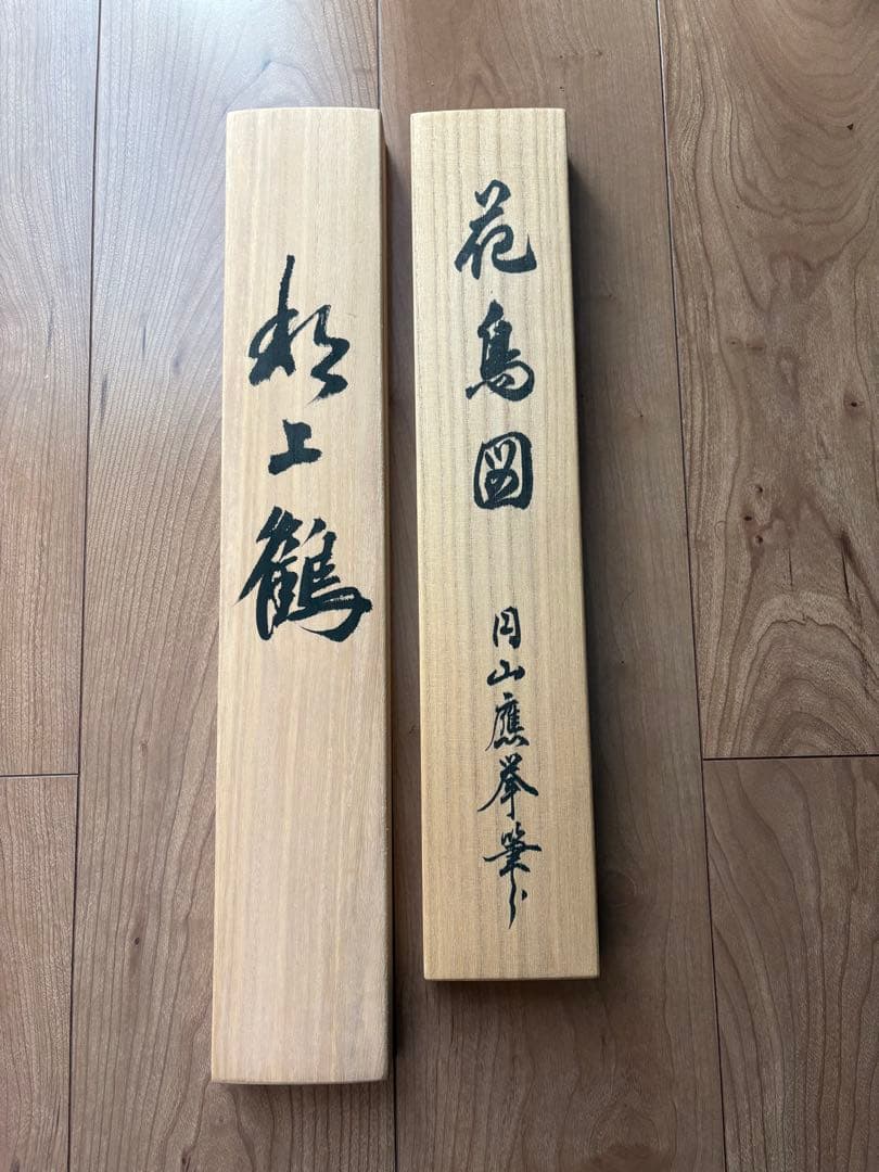 掛け軸 円山応挙(花鳥図) 、小栗春峰(松上鶴)