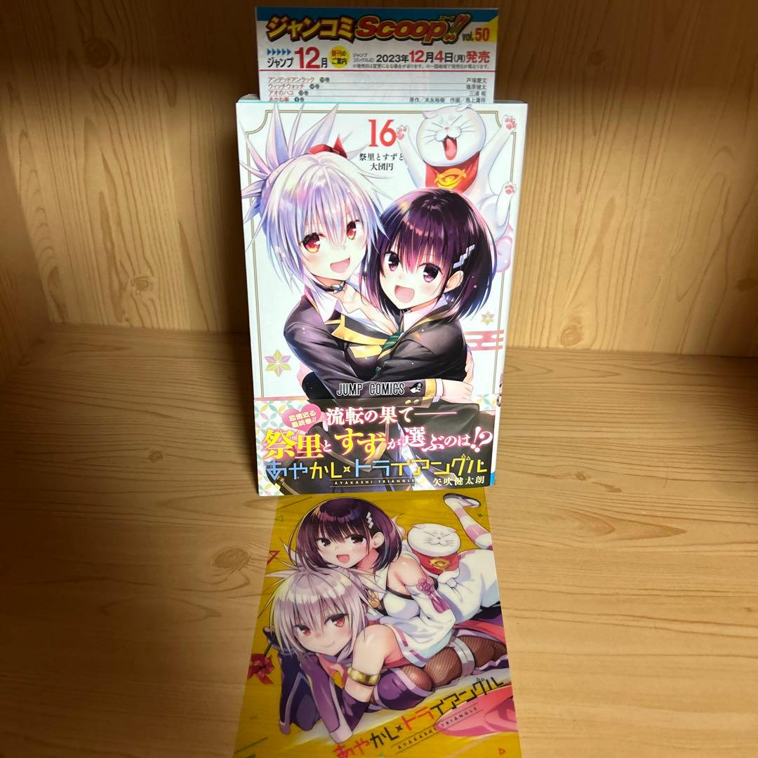 激レア品あやかしトライアングル1巻から16巻全巻初版帯付き良品まとめ