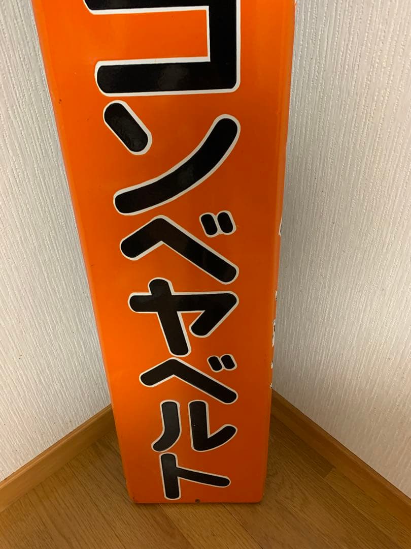 ホーロー看板 三ツ星コンベヤベルト レトロ - メルカリ