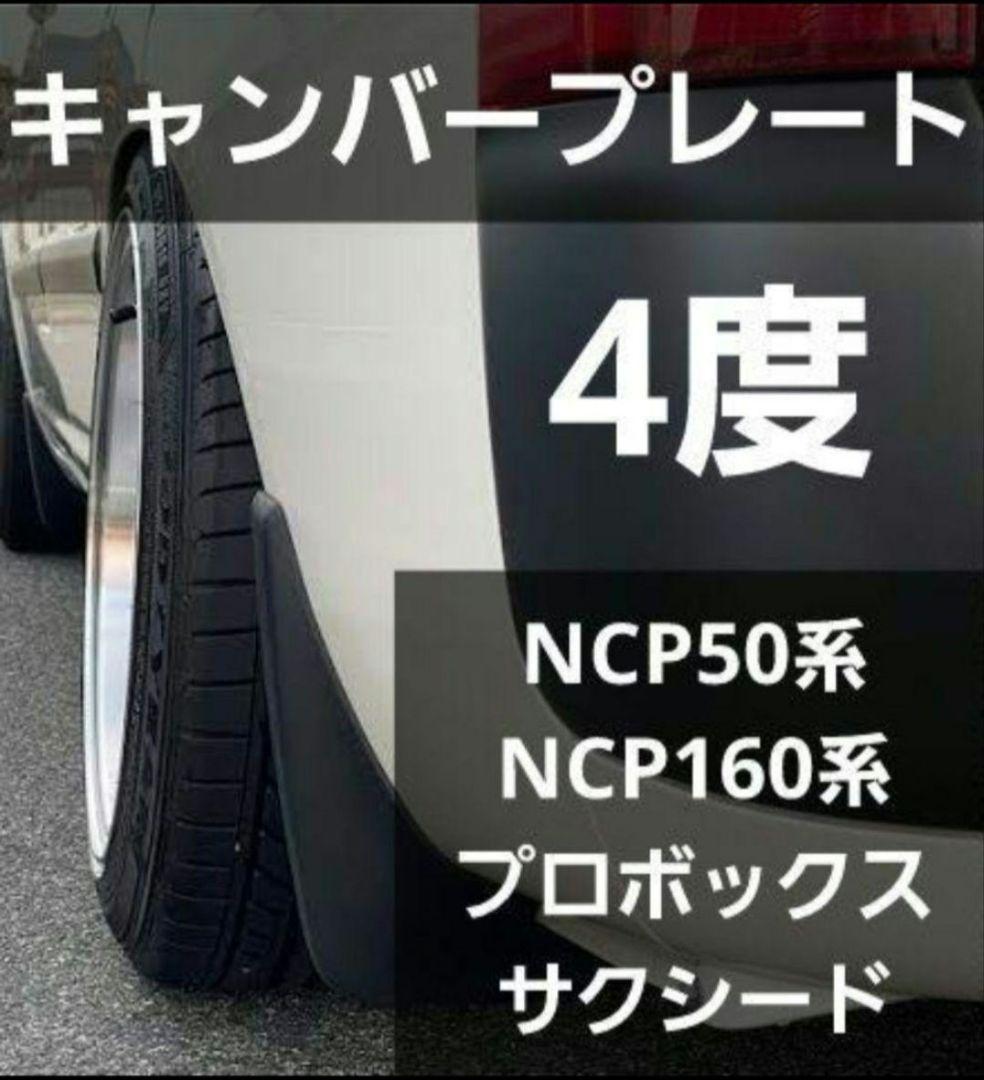 NCP50系/NCP160系 プロボックス サクシード キャンバープレート 4度