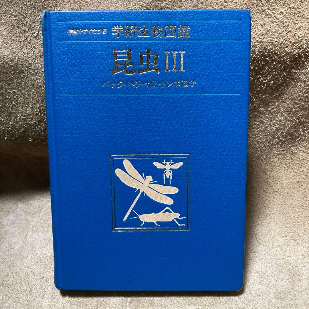 学研 昆虫III