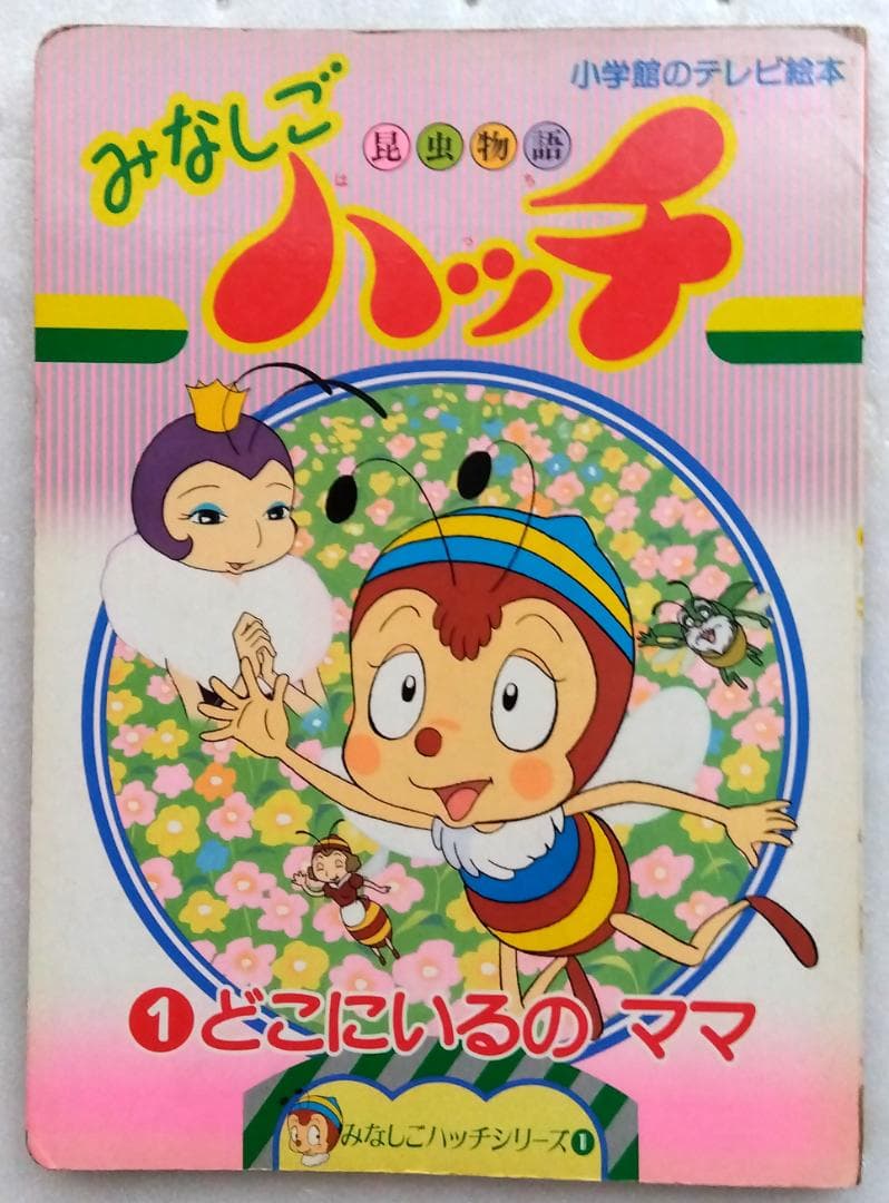 昆虫物語みなしごハッチ 1 どこにいるのママ 　小学館のテレビ絵本シリーズ 昆虫物語みなしごハッチ (1) どこにいるのママ (小学館のテレビ絵本