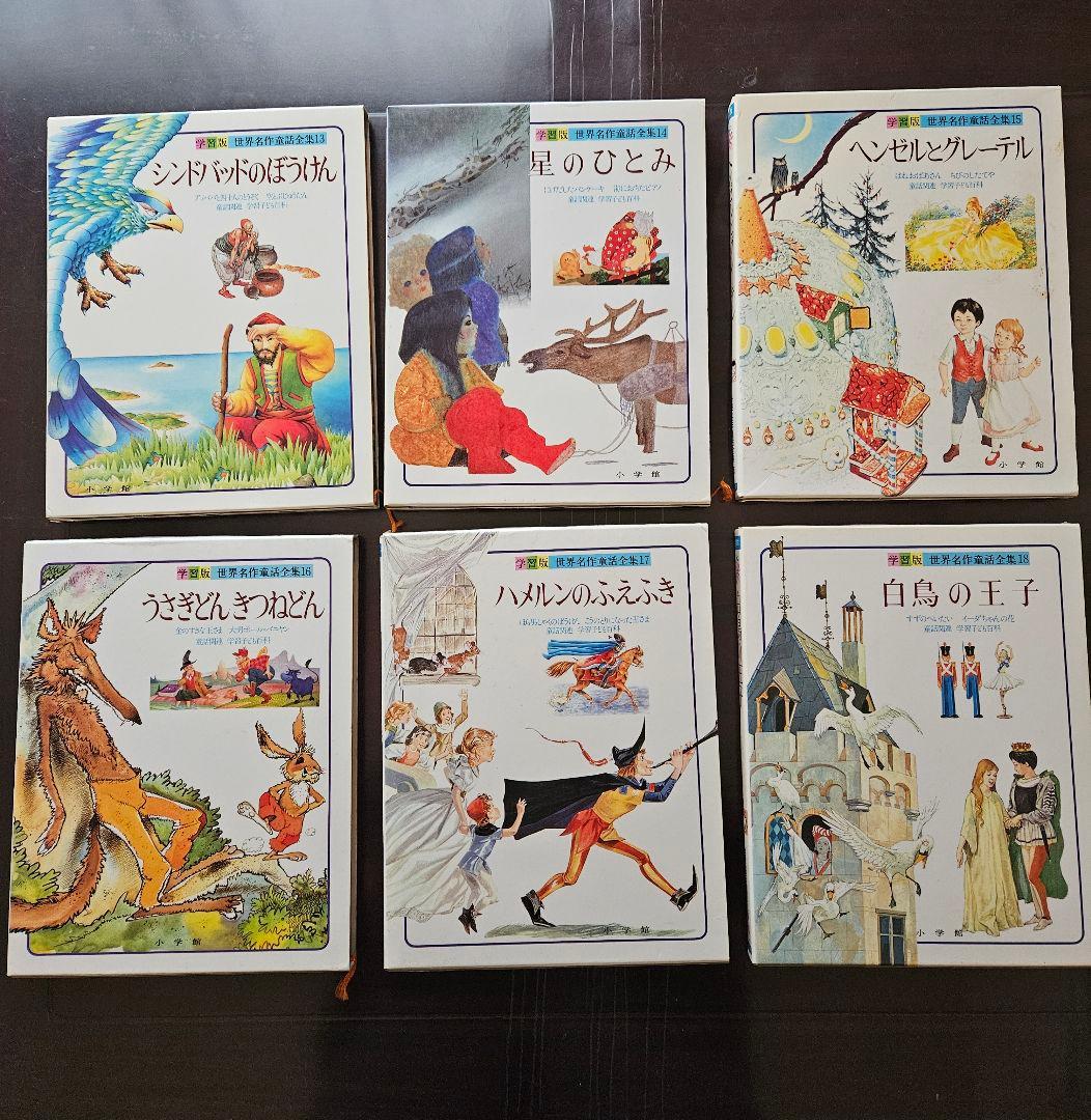 小学館 学習版 世界名作童話全集 全20巻 - メルカリ