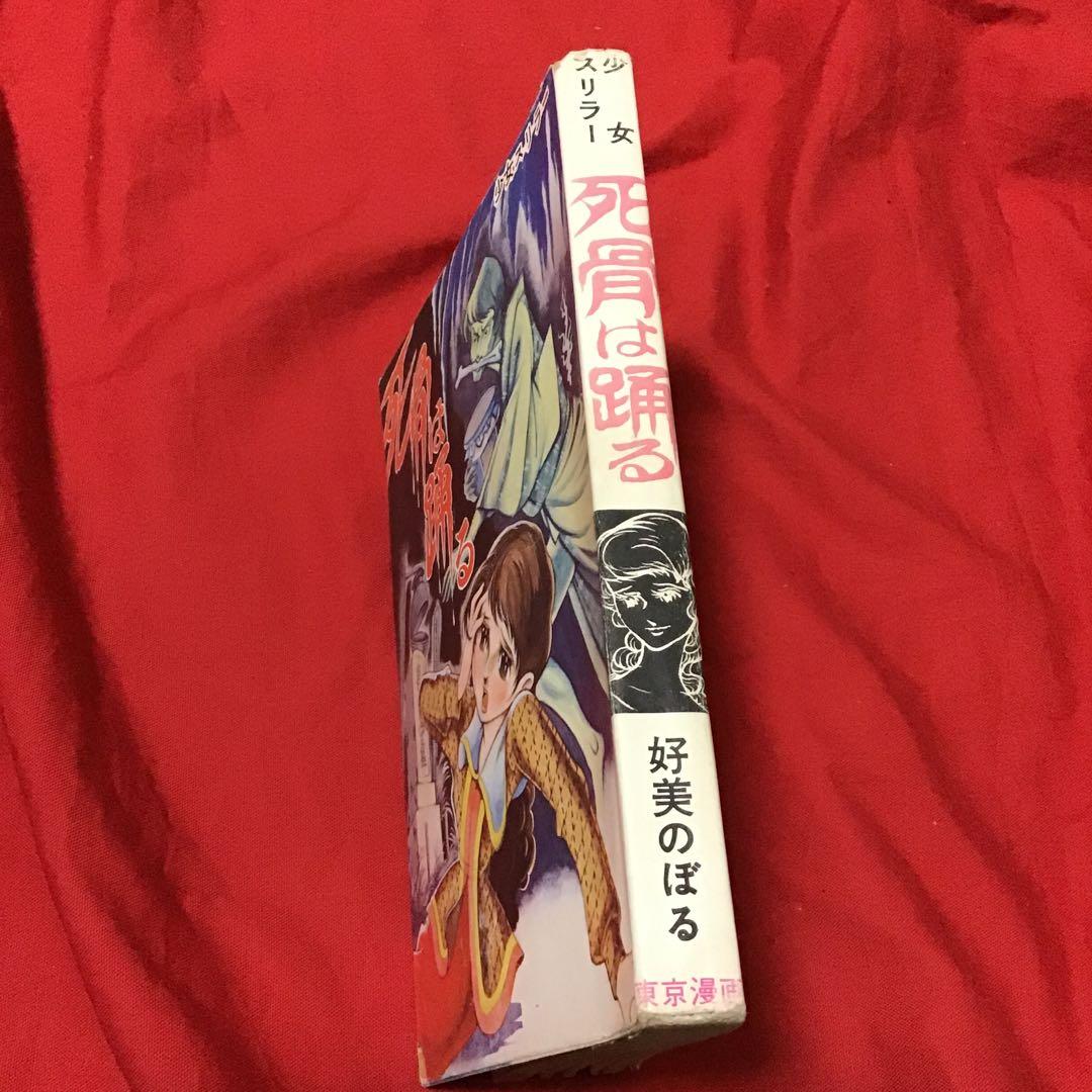 激レア　貸本怪奇漫画　好美のぼる　少女スリラー　死骨は踊る
