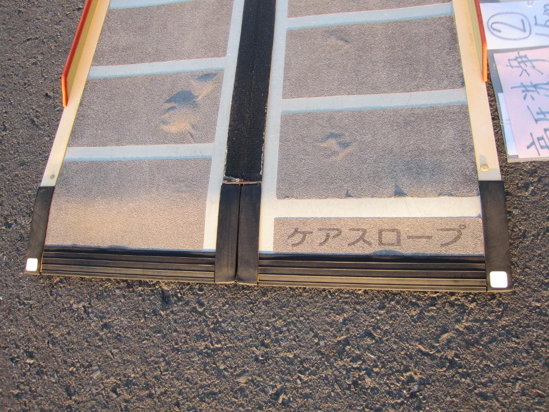 ②硬め ケアスロープ 1.5M 150cm 高圧洗浄済 車いす用 送料込