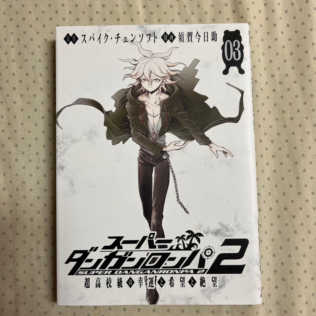 スーパーダンガンロンパ2 超高校級の幸運と希望と絶望 1～3巻セット(全