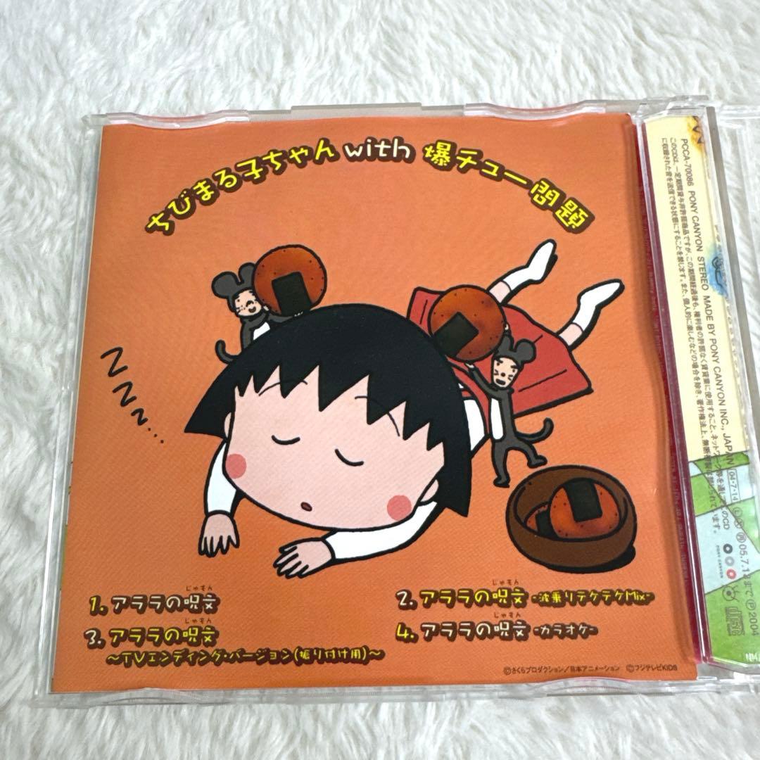 ちびまる子ちゃんwith爆チュー問題 アララの呪文 CD - メルカリ