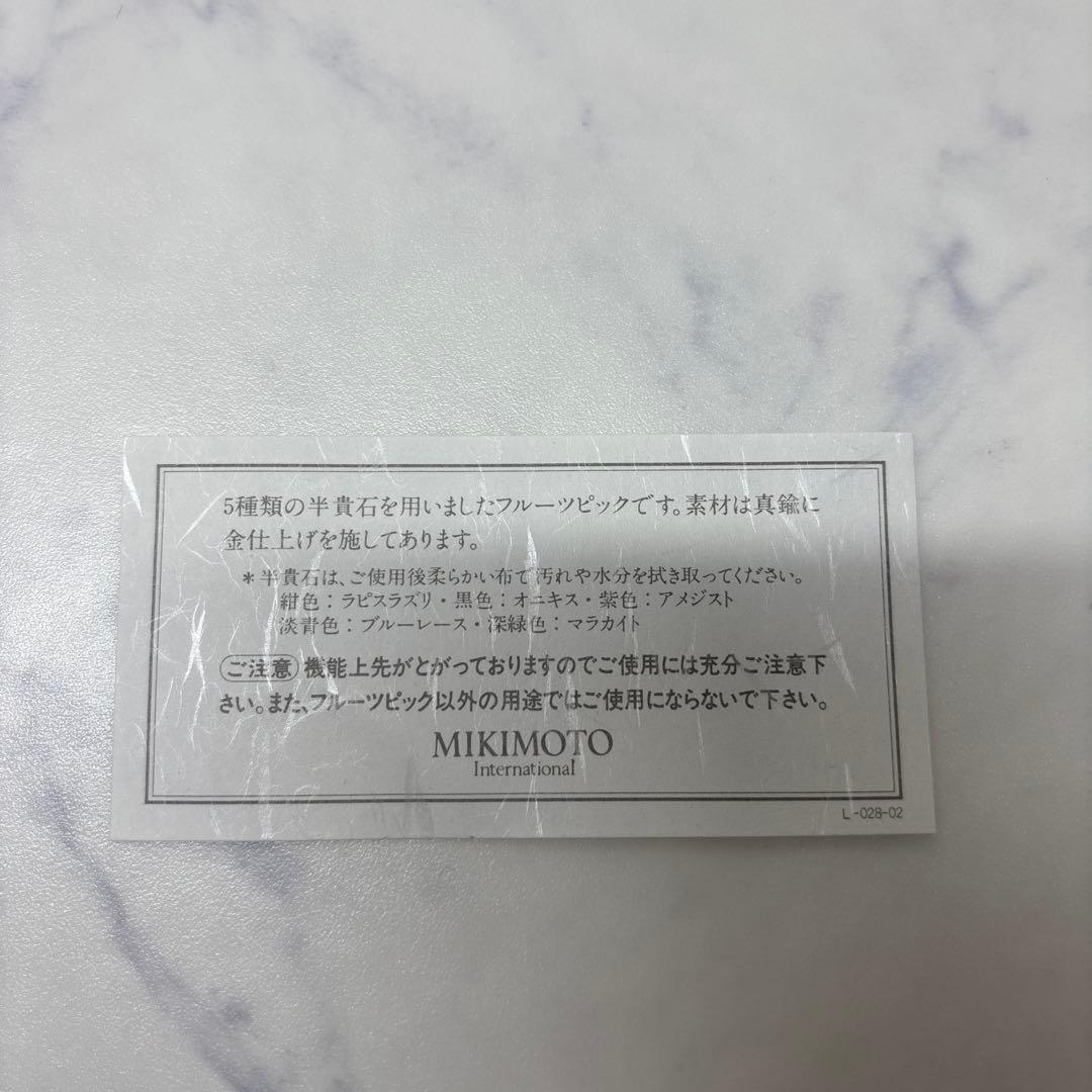 0225 ミキモト　半貴石　フルーツピック　未使用　希少　レア　※値下げ不可.
