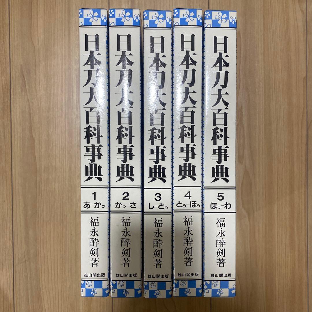 日本刀大百科事典　福永酔剣著　全５巻揃 Amazon.co.jp: 日本刀大百科事典 福永酔剣著 全5巻揃い ほぼ未使用日本