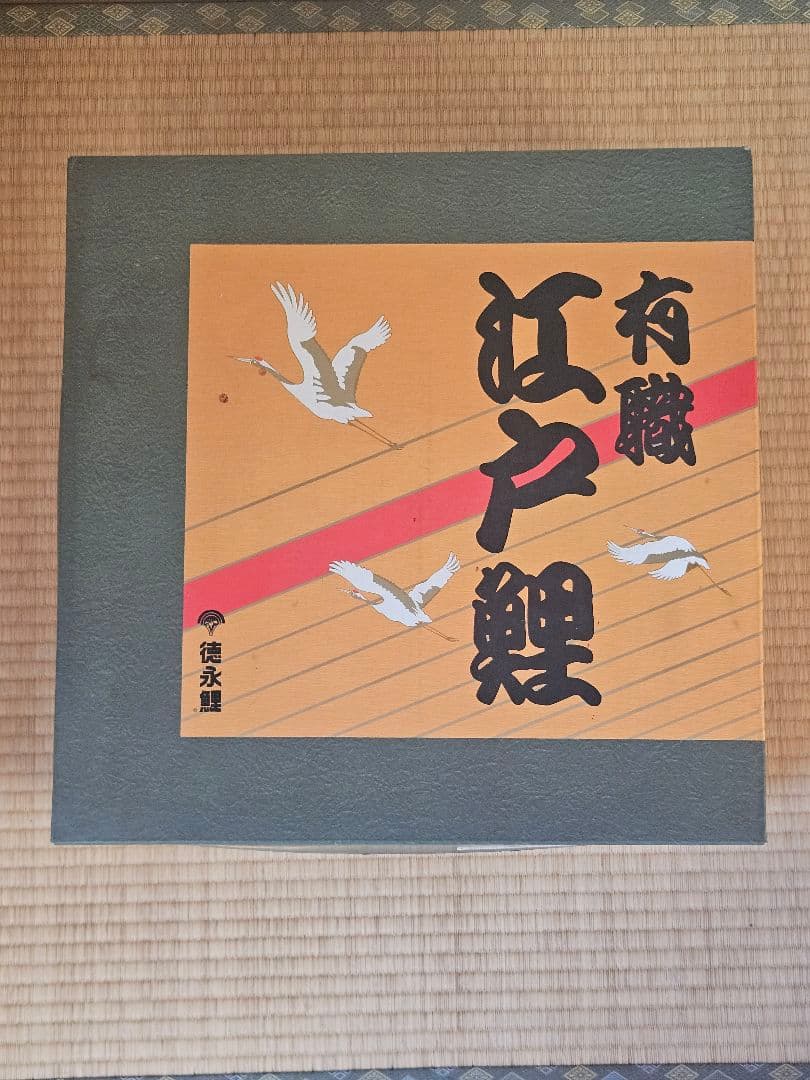 鯉のぼり　有職 江戸鯉 徳永鯉 楽天市場】こいのぼり 徳永鯉 鯉のぼり ベランダ用 1.5m ファミリー