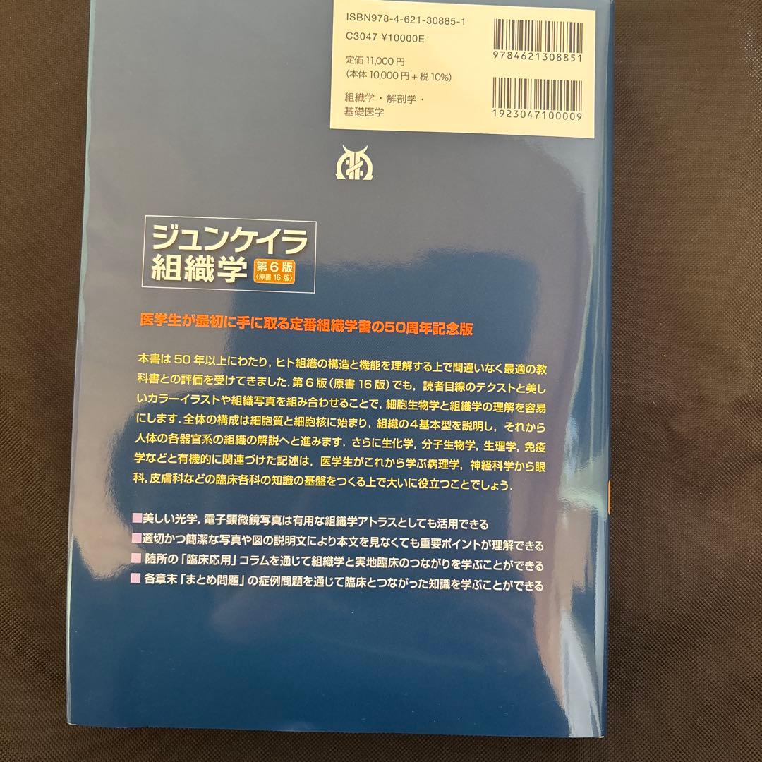 【新品】ジュンケイラ組織学 第6版