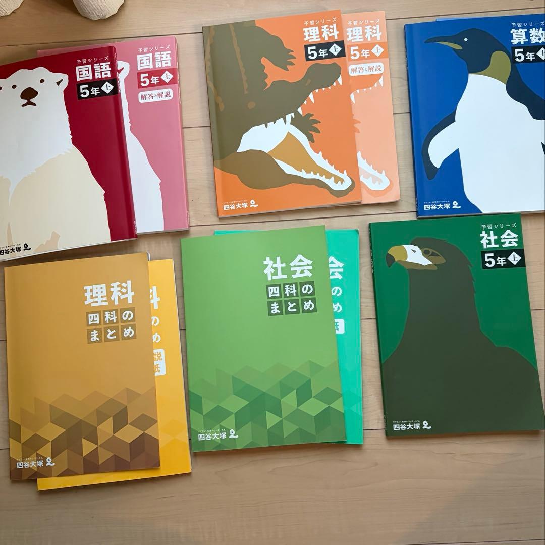 四谷大塚 予習シリーズ 5年生 国算理 解答付き 社会おまけ まとめ売り