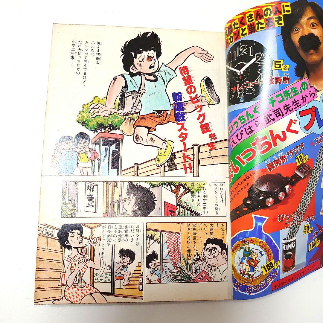 昭和少年誌 月刊少年チャレンジ 1980年9月号 - メルカリ