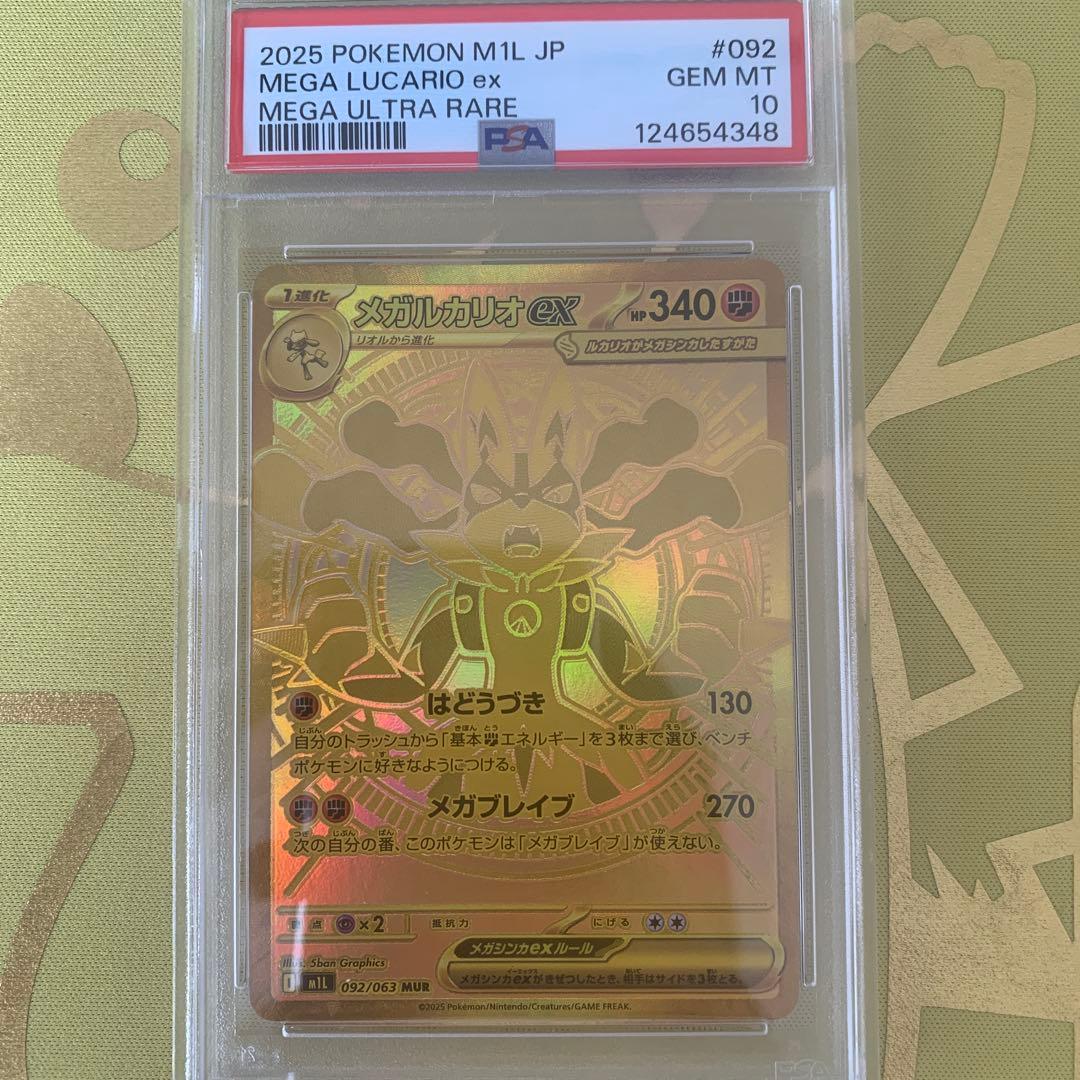 【匿名配送】メガルカリオex MUR PSA10 メガルカリオex MURの買取価格は？メルカリの値段や封入率などについて