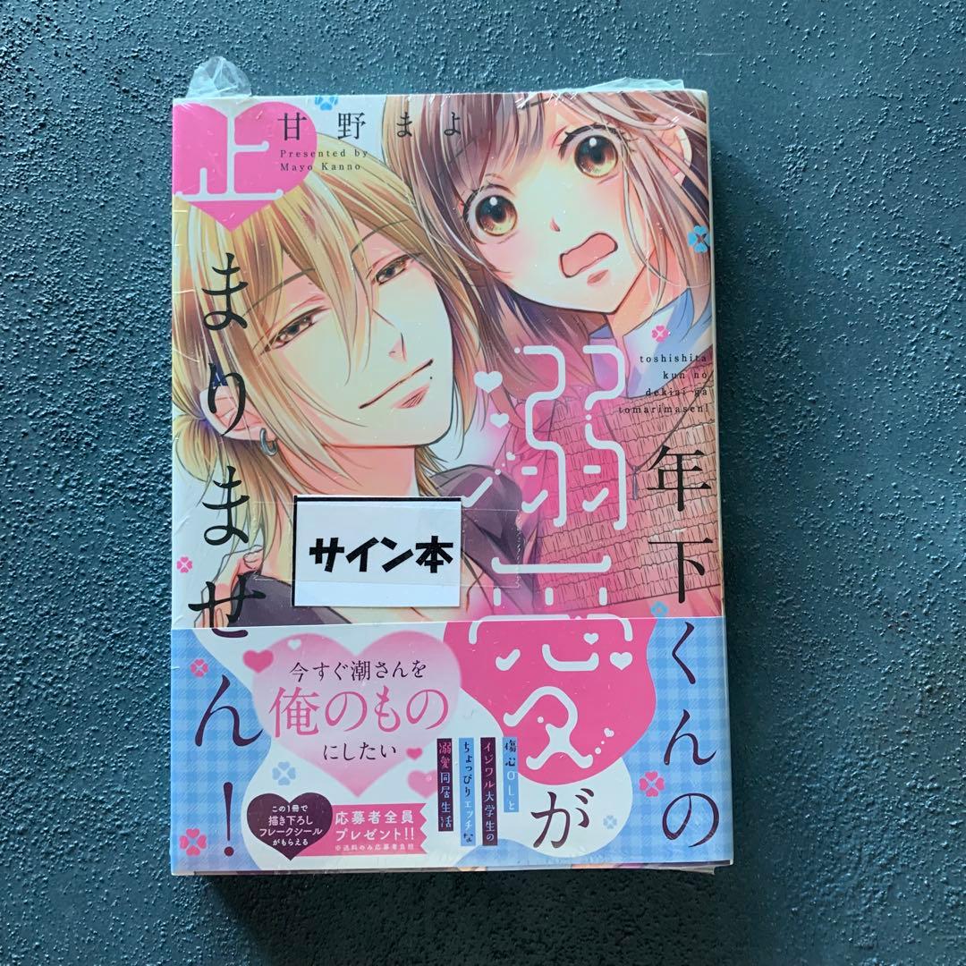 新品シュリンク付き　サイン本　年下くんの溺愛が止まりません！　甘野まよ 新品シュリンク付き サイン本 年下くんの溺愛が止まりません！ 甘野ま