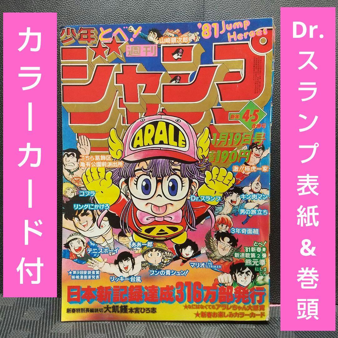 週刊少年ジャンプ 1981年4-5号※Dr.スランプ 表紙&巻頭※カラーカード 週刊少年ジャンプ 1981年4-5号※Dr.スランプ 表紙&巻頭※カラーカード