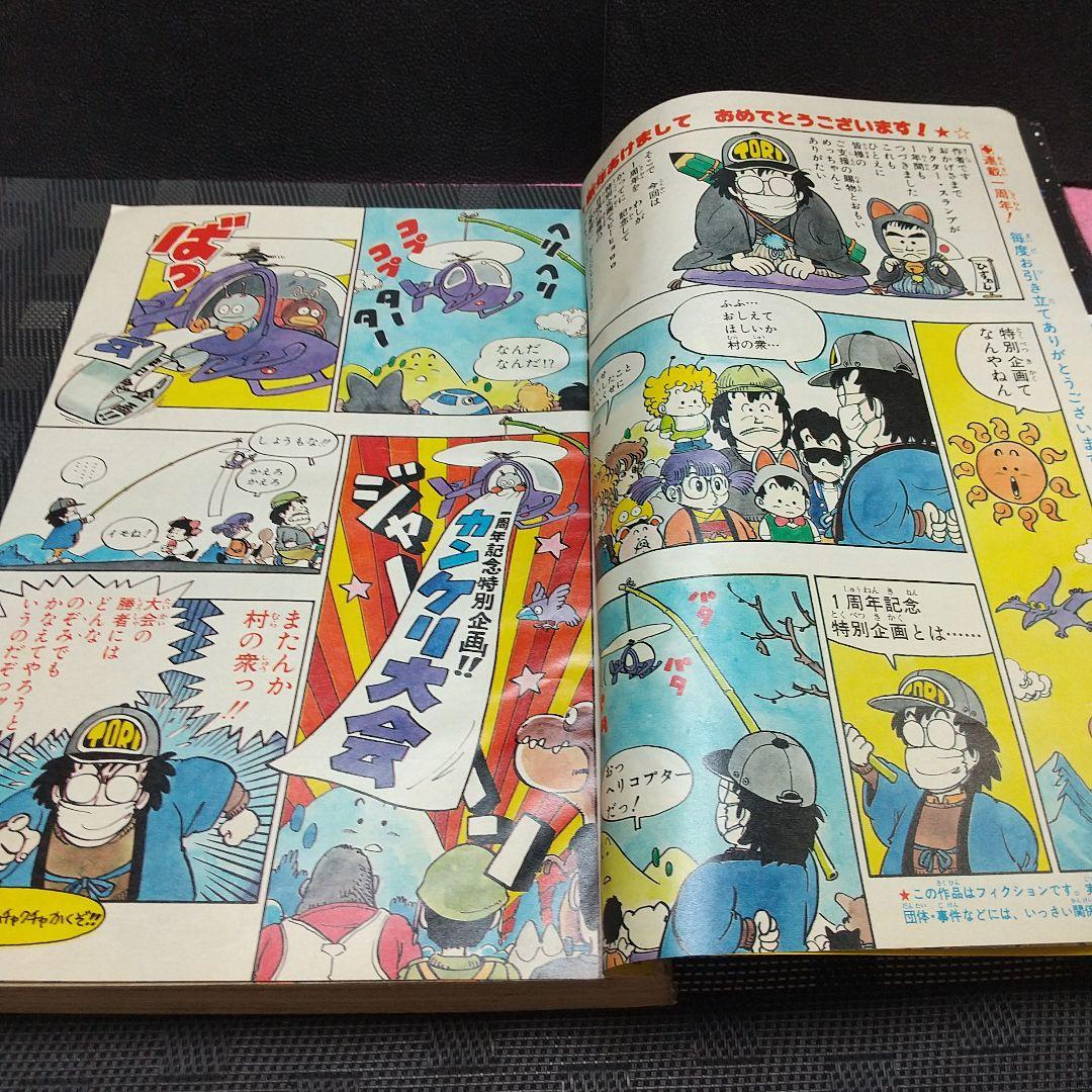 週刊少年ジャンプ 1981年4-5号※Dr.スランプ 表紙&巻頭※カラーカード