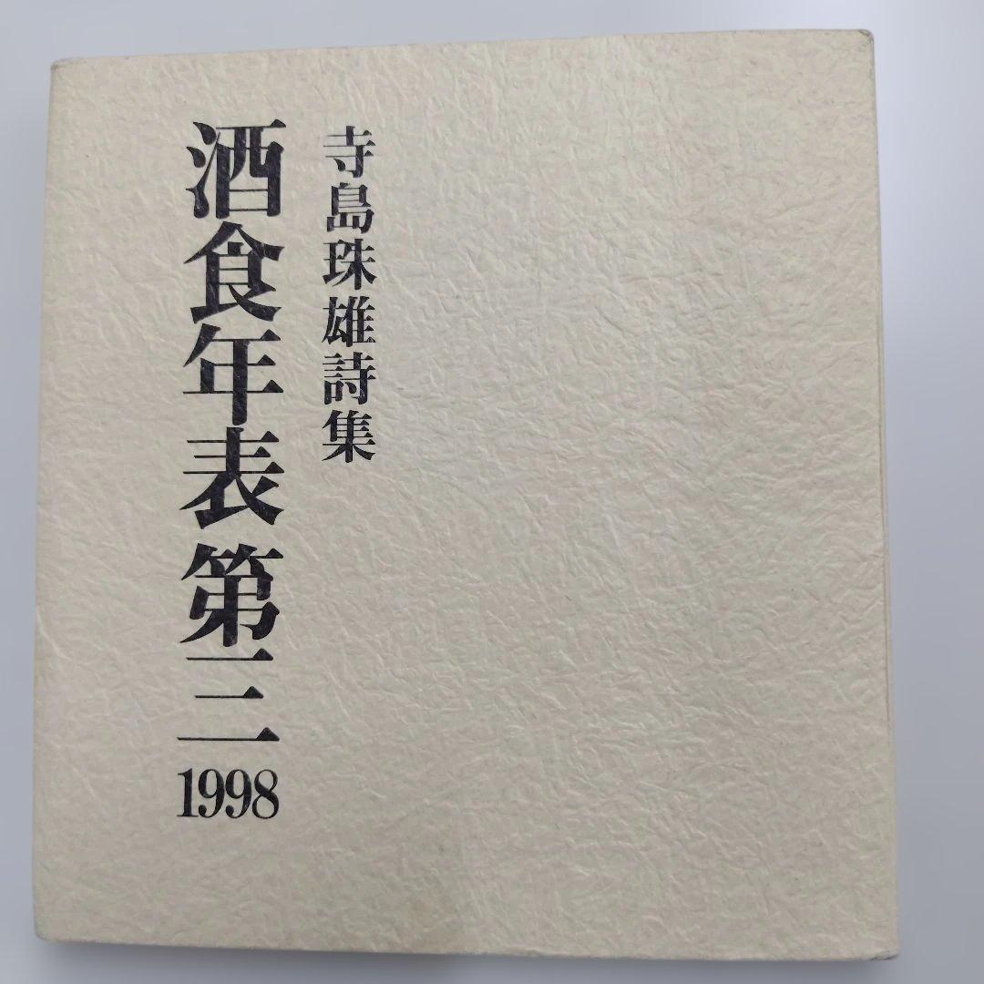 寺島殊雄詩集 酒食年表第三 1998 寺島珠雄の詩の紹介－情況資料71・5