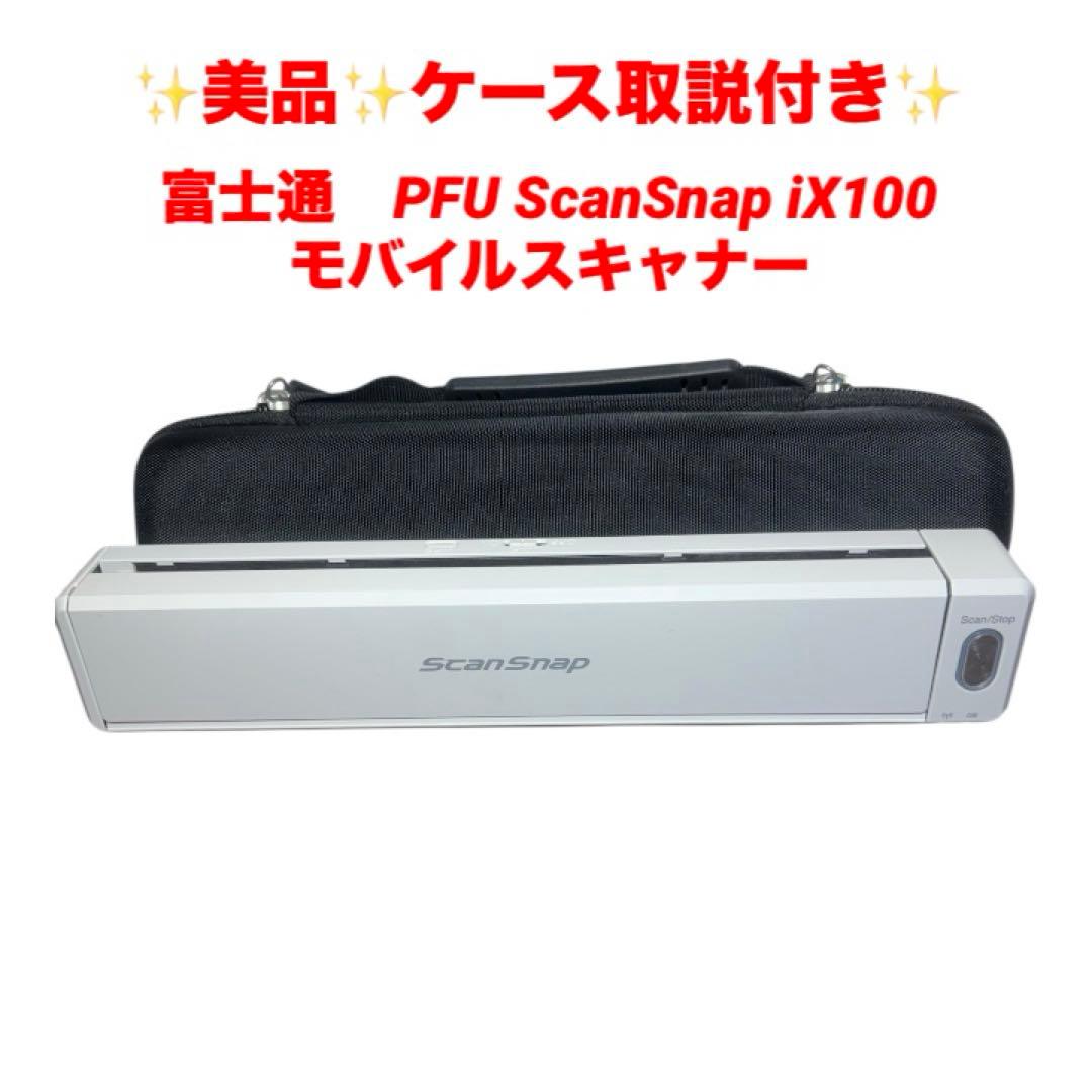 【動作品】富士通　PFU ScanSnap iX100 モバイルスキャナー 美品 モバイルモデル ScanSnap iX100 | スキャナーならScanSnap | RICOH