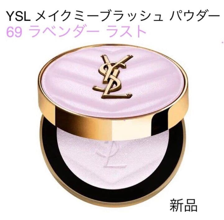 YSL メイクミーブラッシュ パウダー 69 ラベンダーラスト 日本未発売 YSL メイクミーブラッシュ パウダー S(69 ラベンダー ラスト):イヴ