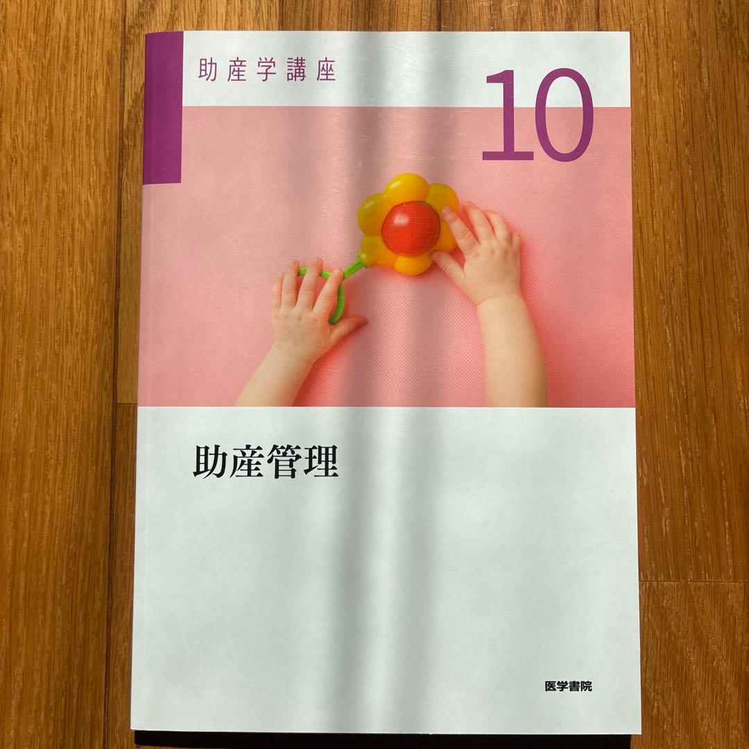 助産学講座 10 助産管理 2025年 第6版 第4刷 - メルカリ