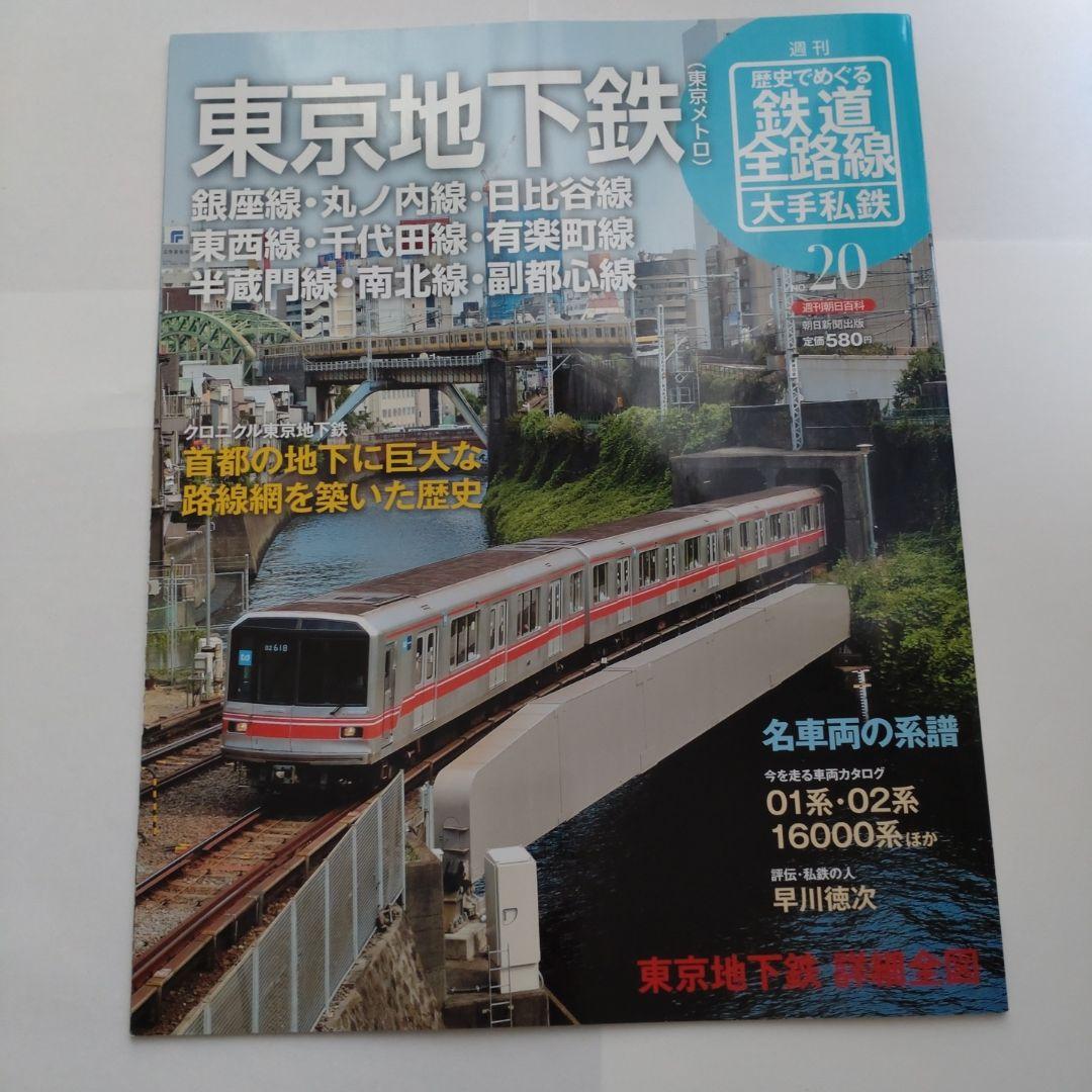 歴史でめぐる鉄道全路線 大手私鉄（19冊）
