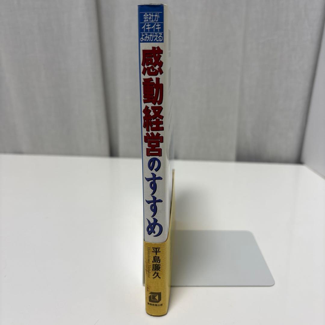感動経営のすすめ 会社がイキイキよみがえる　平島廉久