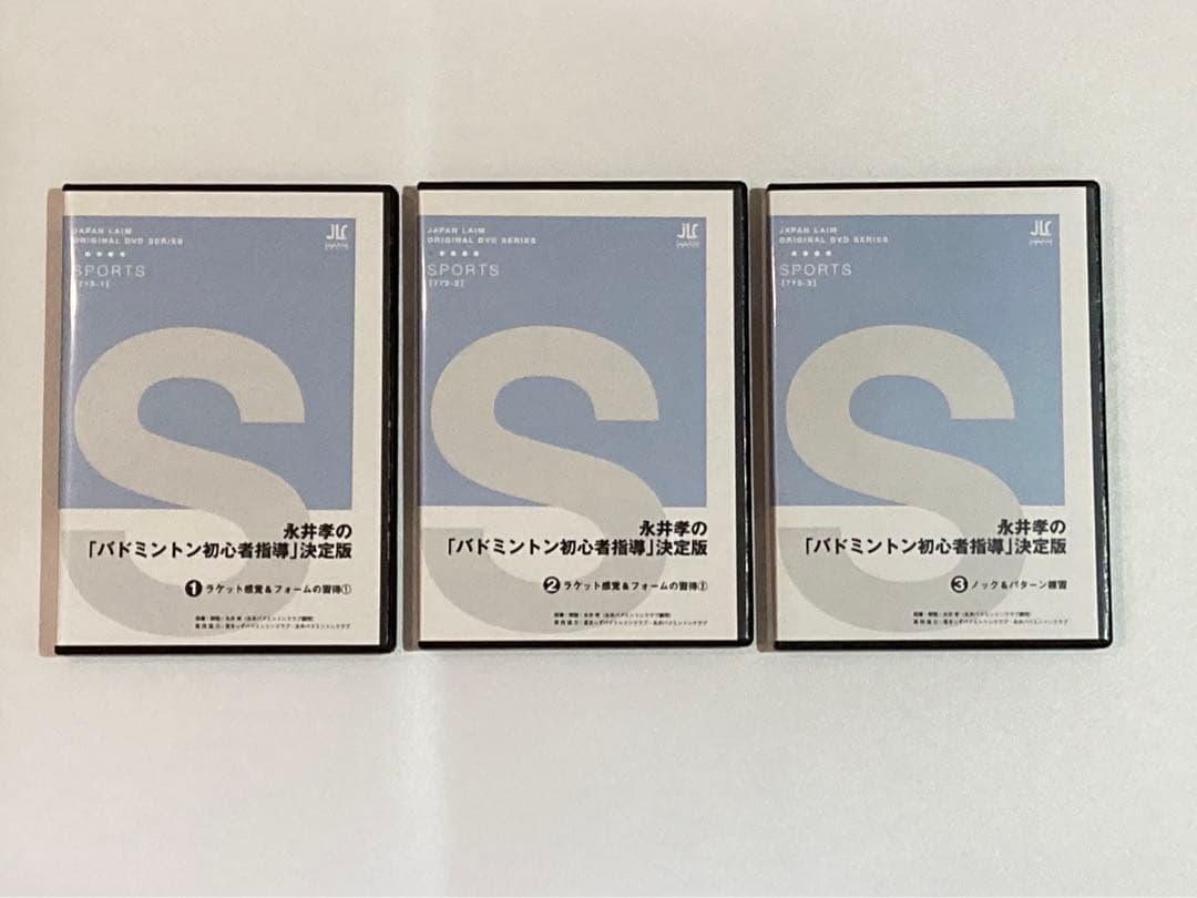 永井孝の「バドミントン初心者指導」決定版（全3枚）773-S 永井孝の「バドミントン初心者指導」決定版（全3枚） 永井孝の