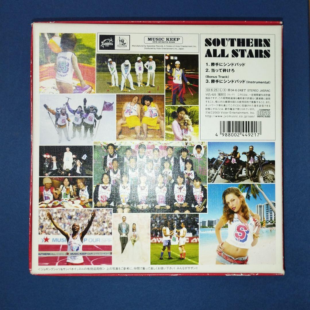 CD サザンオールスターズ/勝手にシンドバッド(胸さわぎのスペシャル