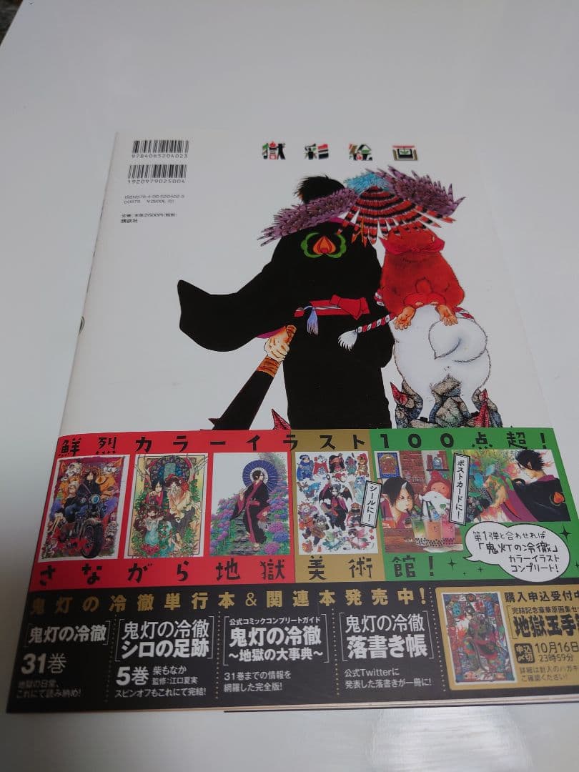 獄彩絵画 弐 江口夏実「鬼灯の冷徹」カラーイラスト集 2 - メルカリ
