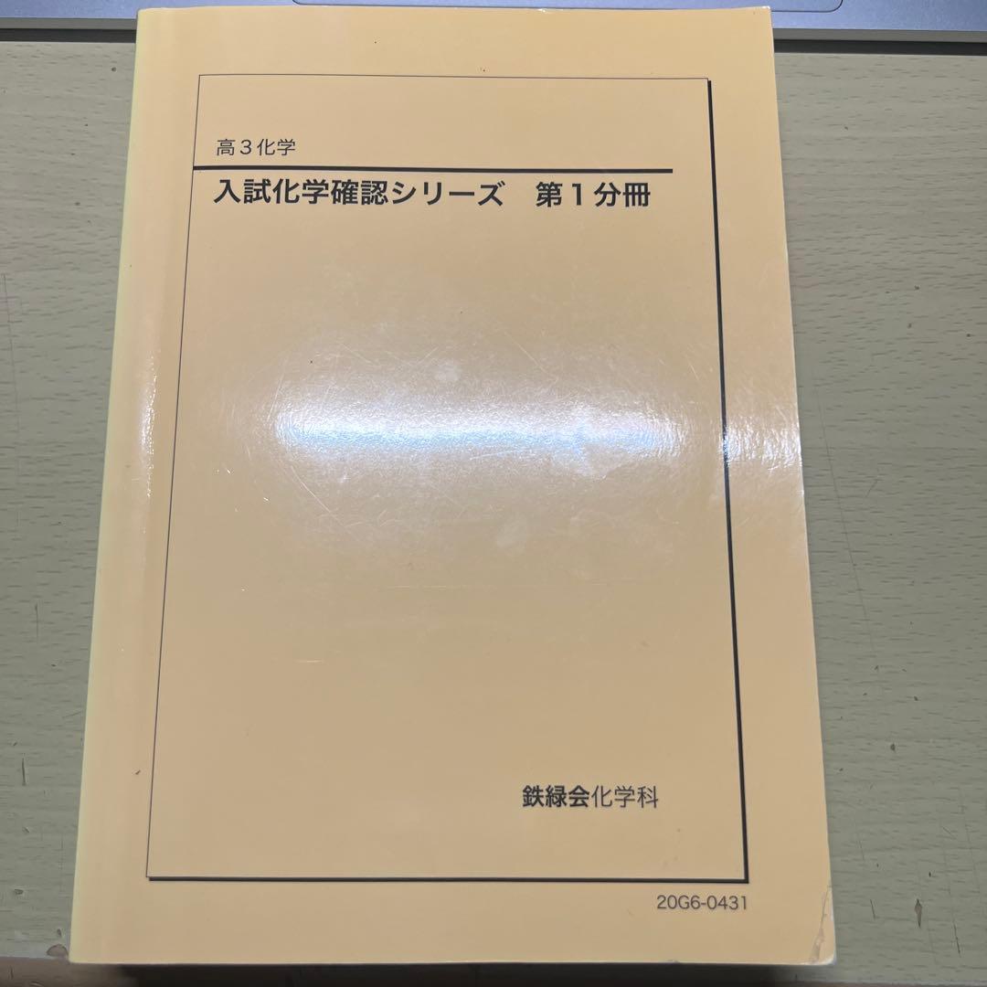 鉄緑会　入試化学確認シリーズ　三冊セット 鉄緑会 高3化学 入試化学確認シリーズ - メルカリ