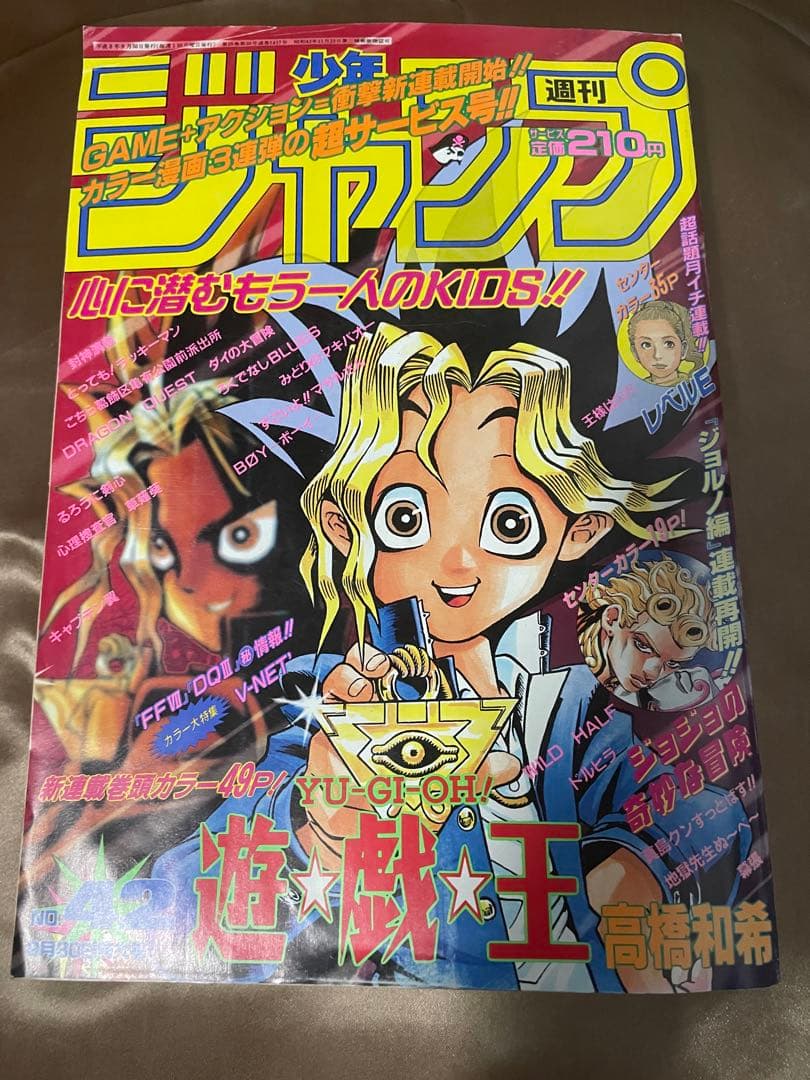 週刊少年ジャンプ 1996年42号 遊戎王 新連載 初登場号 週刊少年ジャンプ 1996年42号 遊戎王 新連載 初登場号 週刊