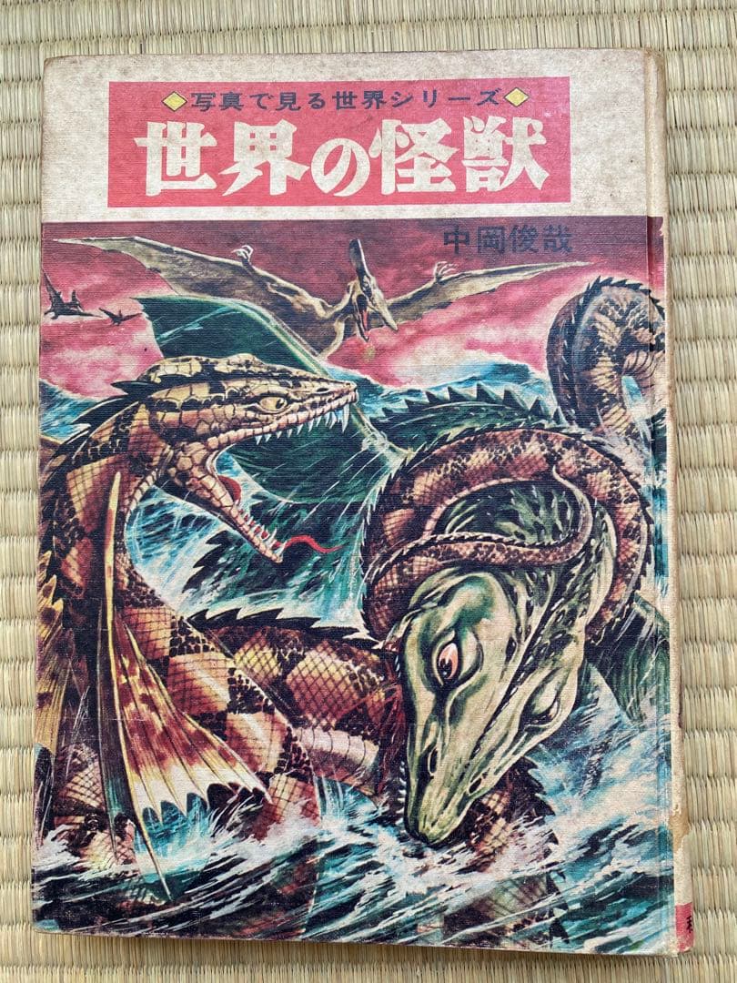 世界の怪獣 中岡俊哉 1967年発行 Monsters of the World / Akita Shoten / 1967 秋田書店から1967年に