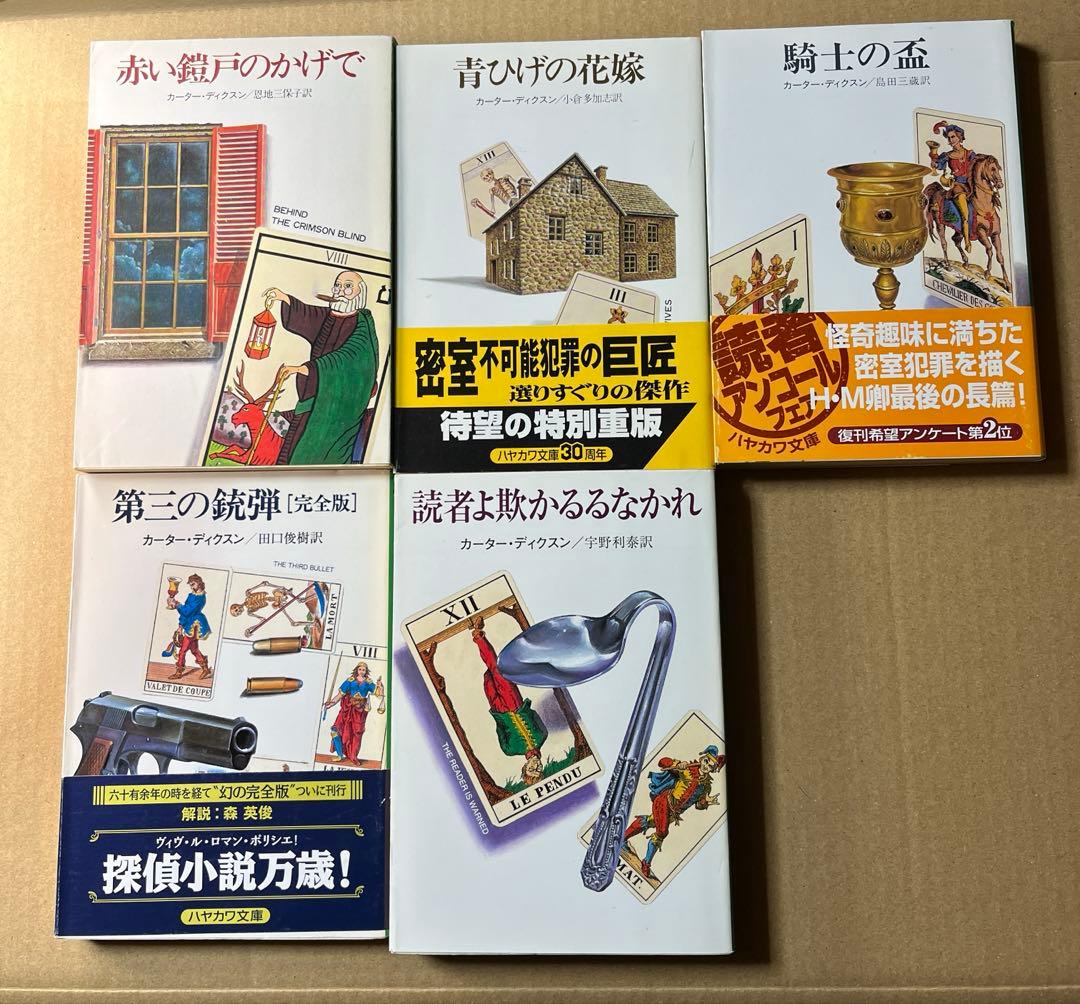 ハヤカワ・ミステリ文庫のカーター・ディクスン（ディクスン・カー）11
