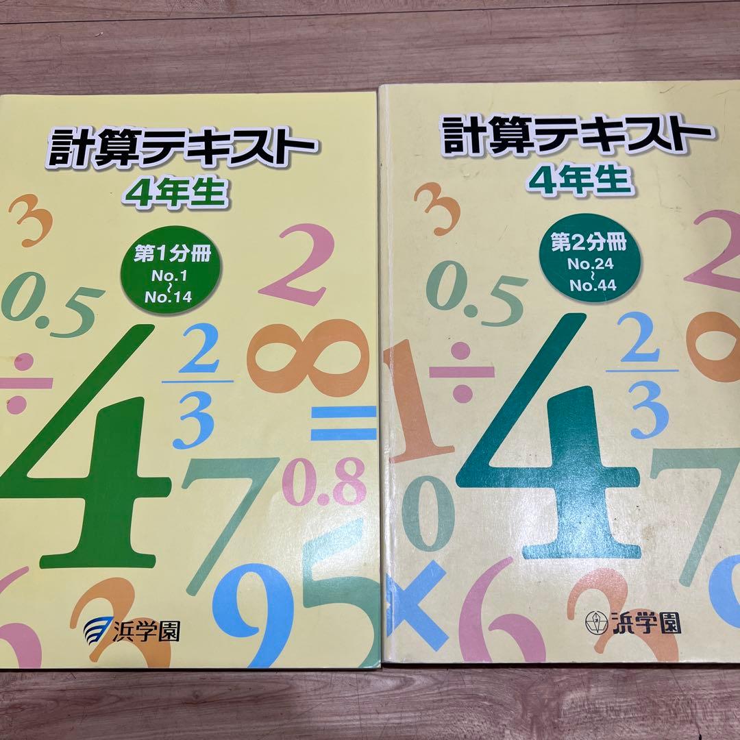 浜学園　計算テキスト 4年生 1・2分冊セット　未使用美品　小4 浜学園 4年生 算数のとも 第1〜3分冊 No.1〜No.43 テキスト通年セット