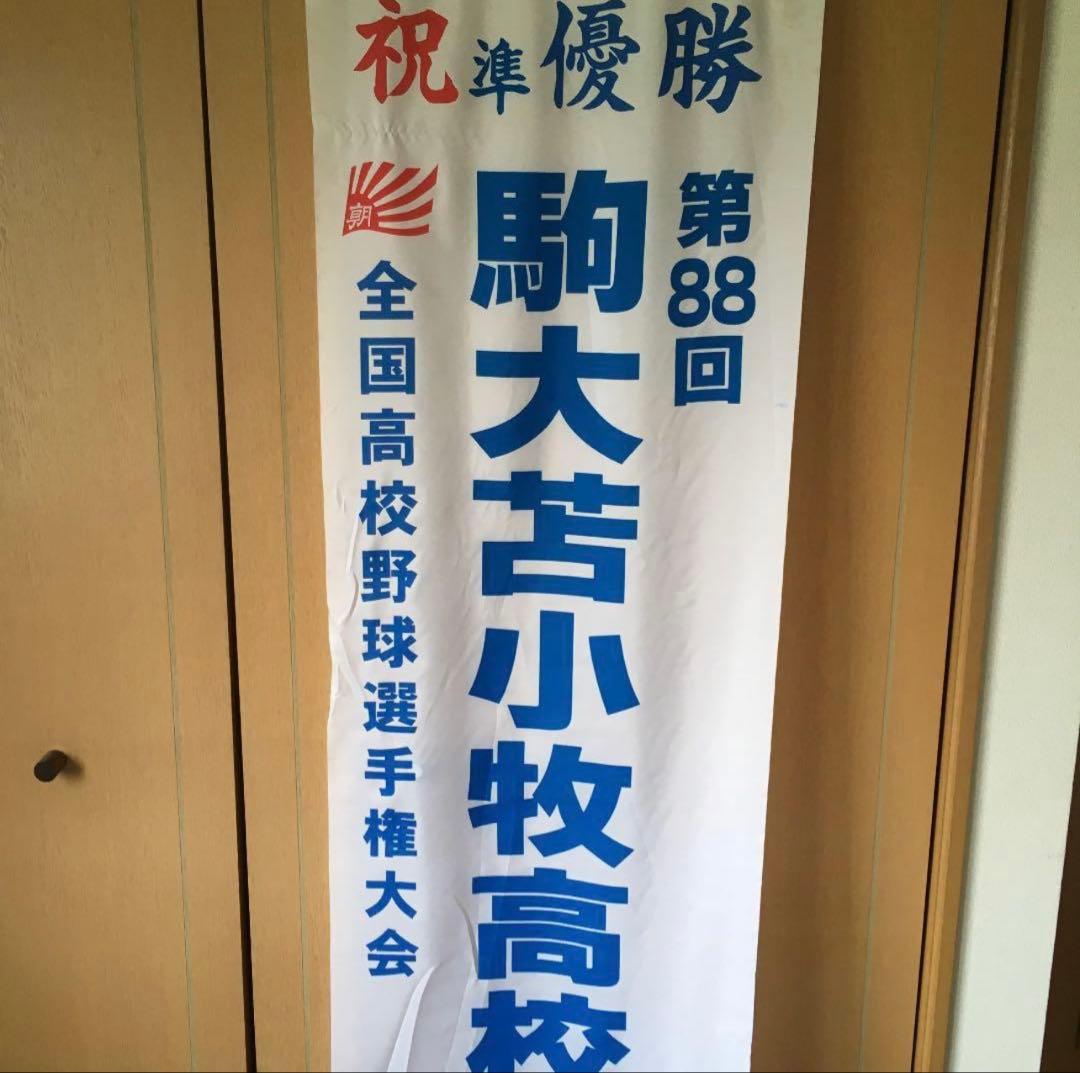 駒大苫小牧高校 垂れ幕 るりさん専用 - メルカリ