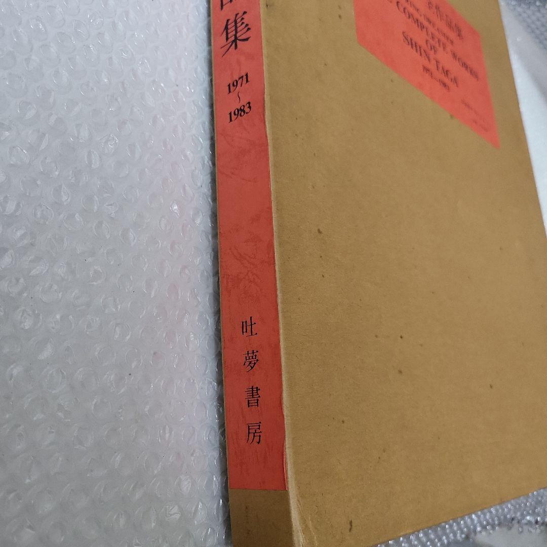 多賀 新 全作品集 SPRING DREAMER 1971〜1983 古本 【公式通販】 多賀