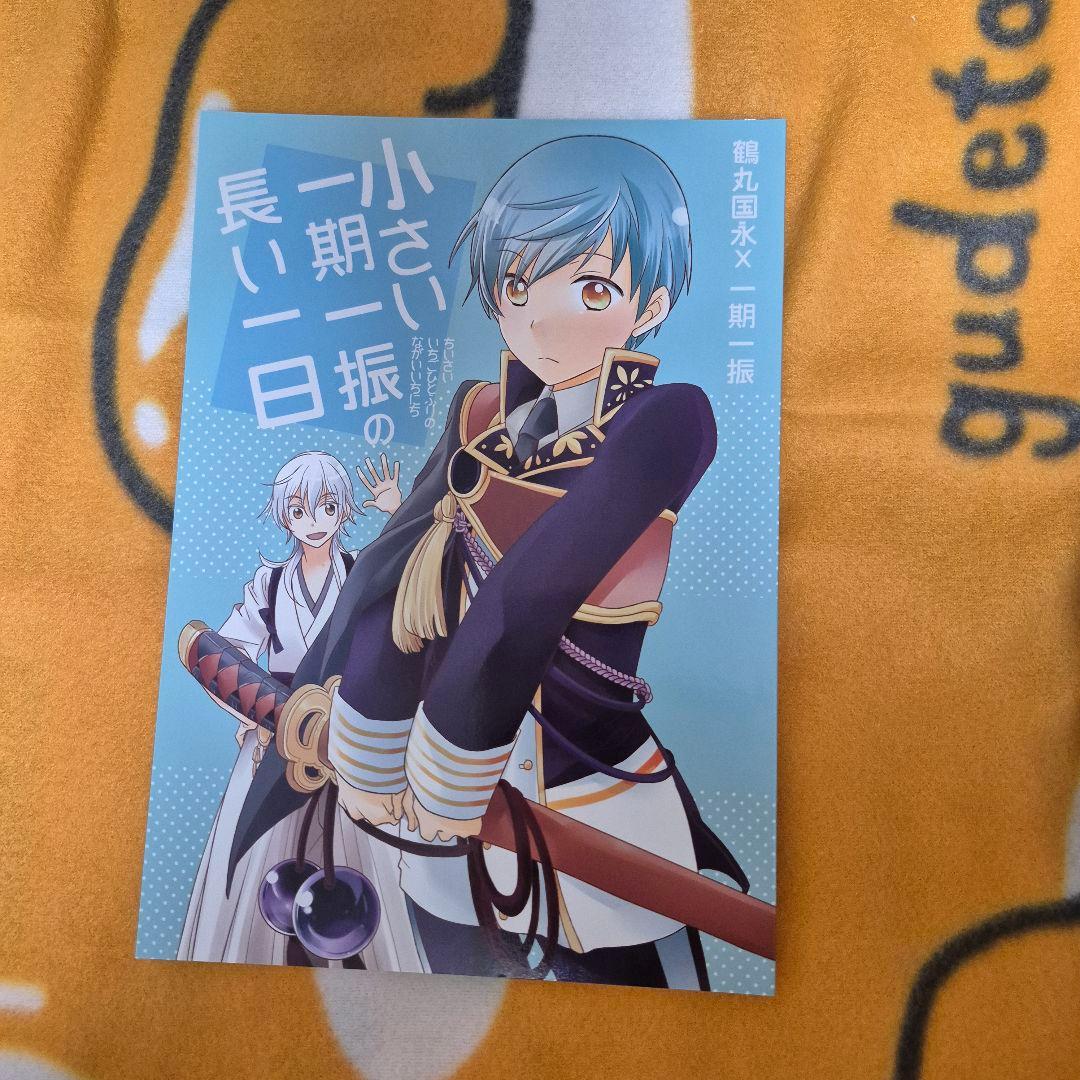 23_5 刀剣乱舞 同人誌 つるいち 鶴丸国永 一期一振