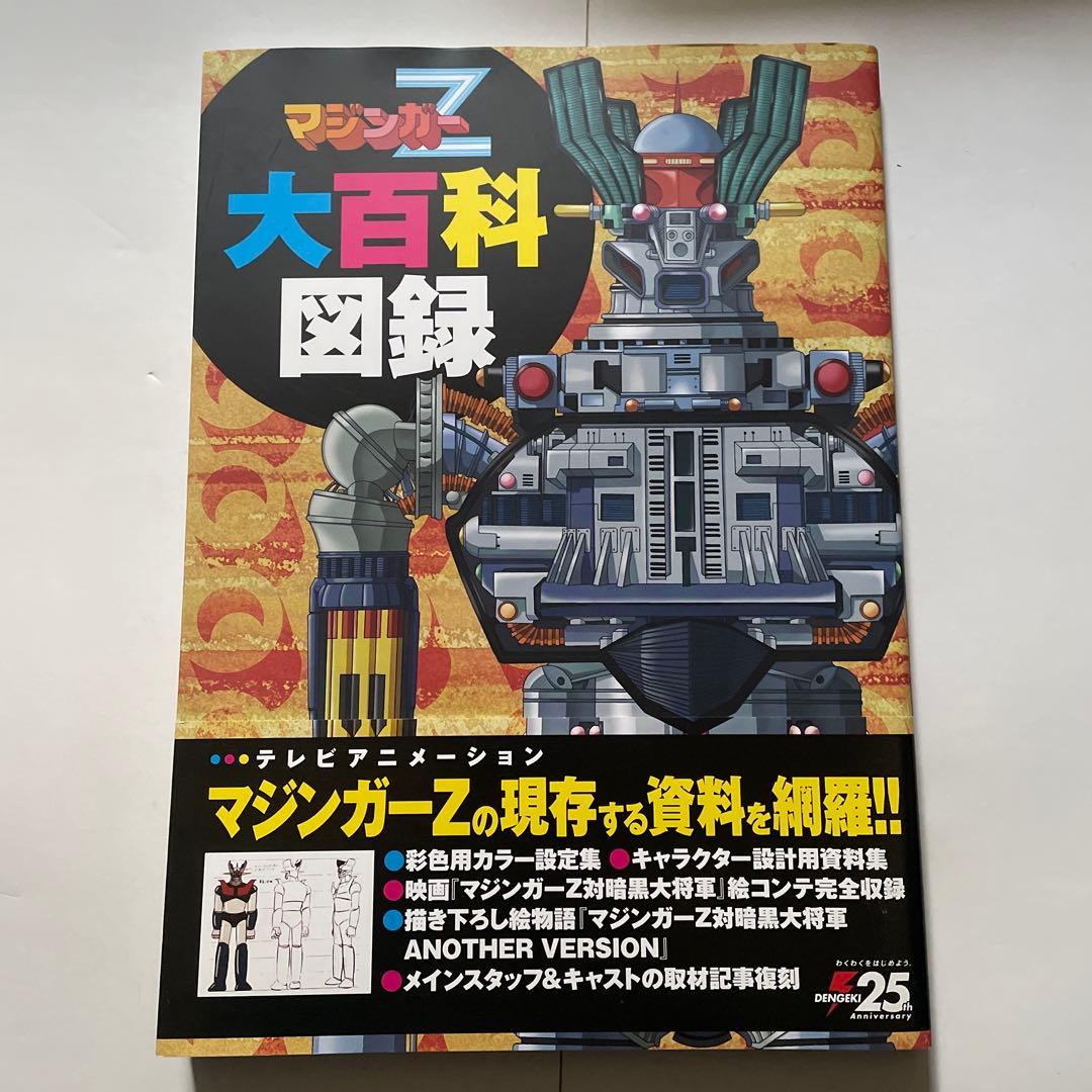マジンガーZ大百科図録 マジンガーZ大百科図録 (画集・設定資料集) - ホビーサーチ 雑誌・資料集