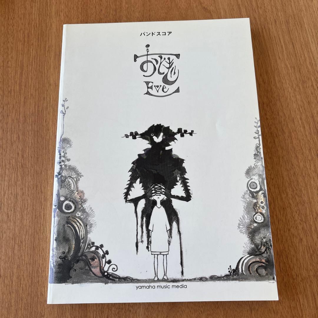 希少！　Eve おとぎ　バンドスコア EVE」ファン待望の『おとぎ』バンドスコアとピアノ楽譜が登場！【入荷