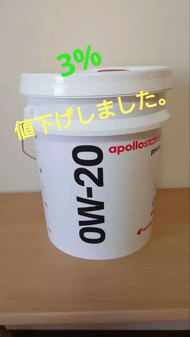 新品・100％合成油】 出光アポロステーションoilプレミアム0W-20