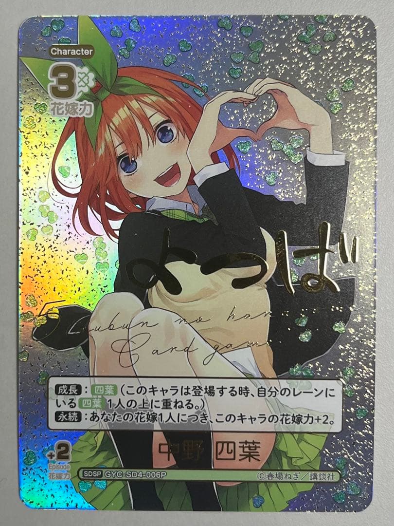 五等分の花嫁カードゲーム スタートデッキ 中野四葉 SDSP サイン
