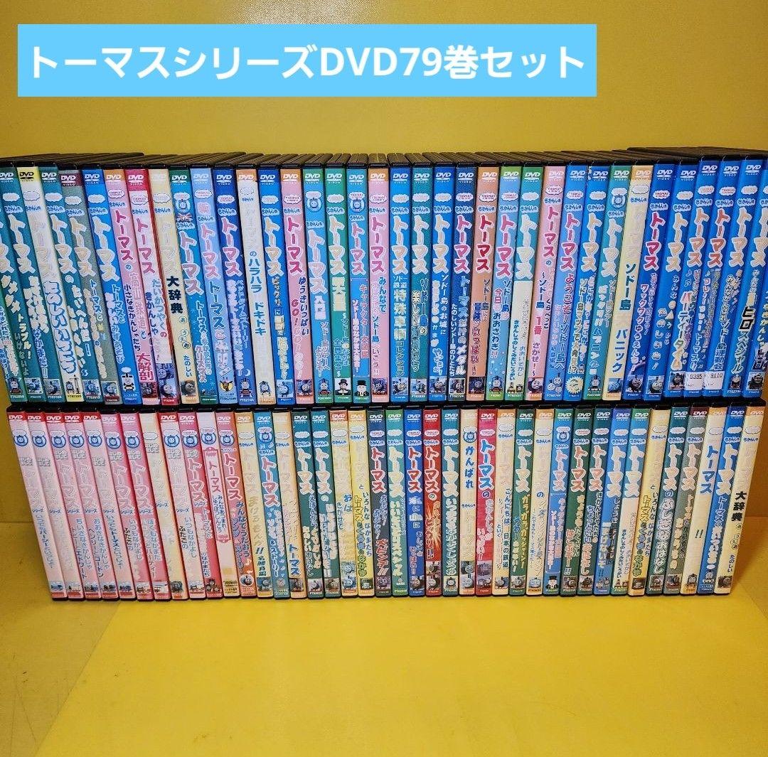 新品ケース交換済み　きかんしゃトーマス DVD79巻セット 新品ケース交換済み きかんしゃトーマス DVD79巻セット - メルカリ