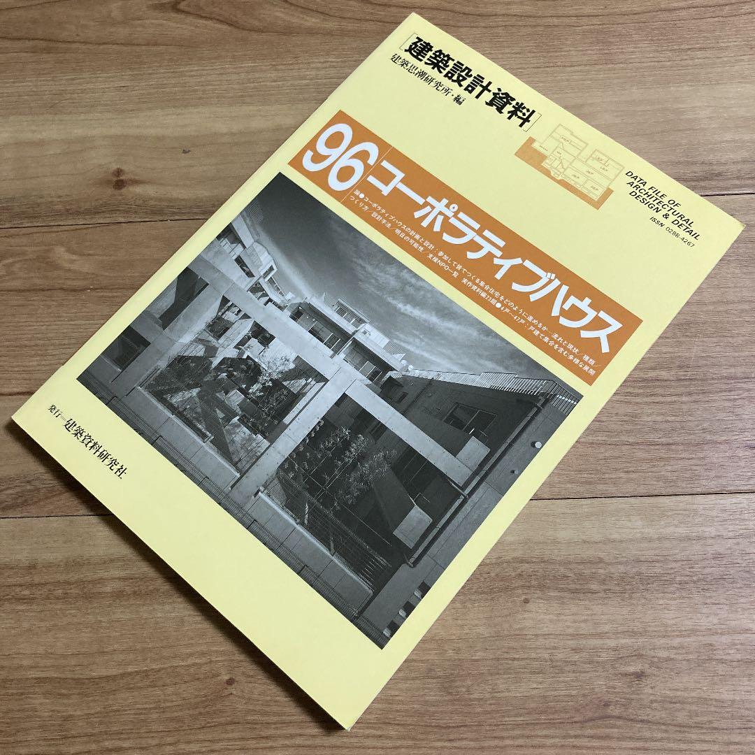 建築設計資料 96 コーポラティブハウス コーポラティブハウス「桜新町テラス」 世田谷区桜新町1丁目。東急田園