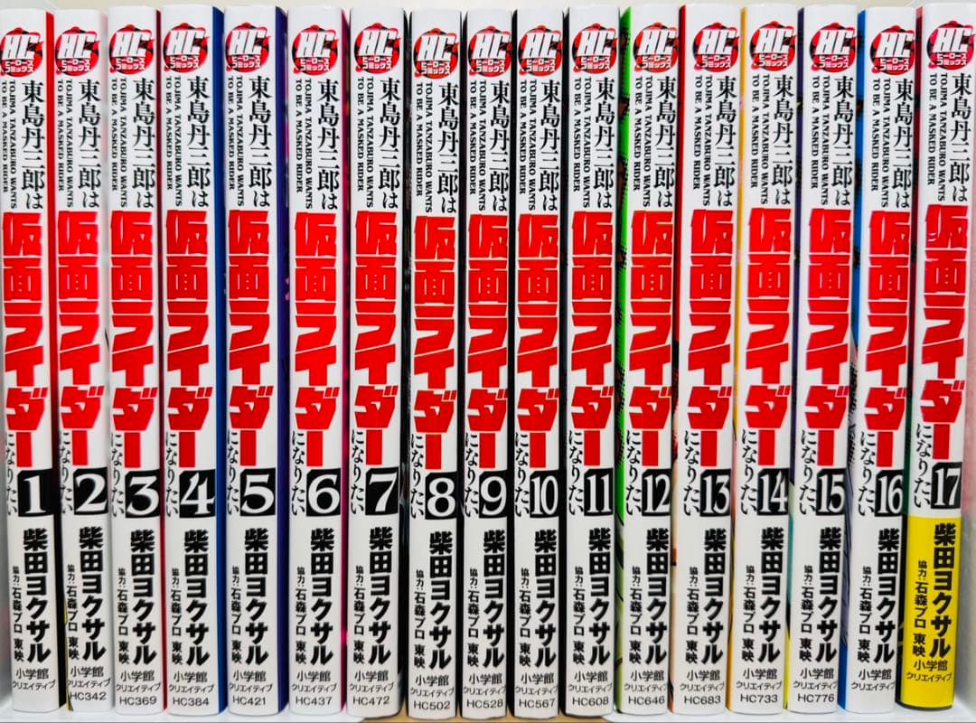 17巻新品】 ☆東島丹三郎は仮面ライダーになりたい 1〜17巻 全巻セット