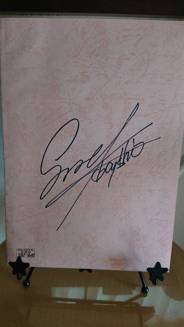 シャム猫 台本 林原めぐみ 小山茉美 小林沙苗直筆サイン入り